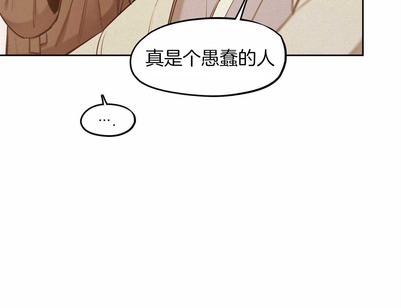 《我非樵夫》漫画最新章节第52话_你算什么免费下拉式在线观看章节第【1】张图片