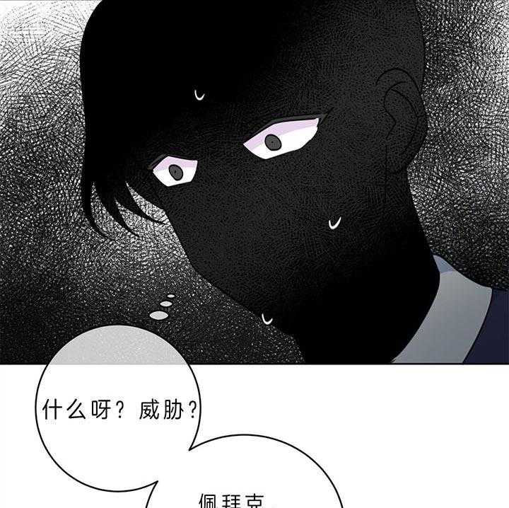 《危险合作》漫画最新章节第93话_威胁免费下拉式在线观看章节第【33】张图片