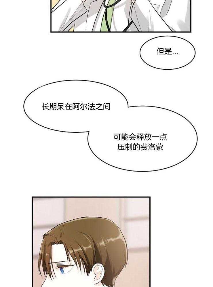 《Alpha的秘密》漫画最新章节第18话_药剂被掉包了免费下拉式在线观看章节第【26】张图片