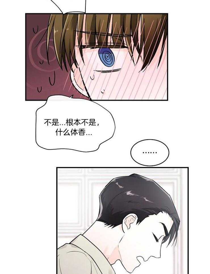 《Alpha的秘密》漫画最新章节第21话_熟悉的香味免费下拉式在线观看章节第【20】张图片