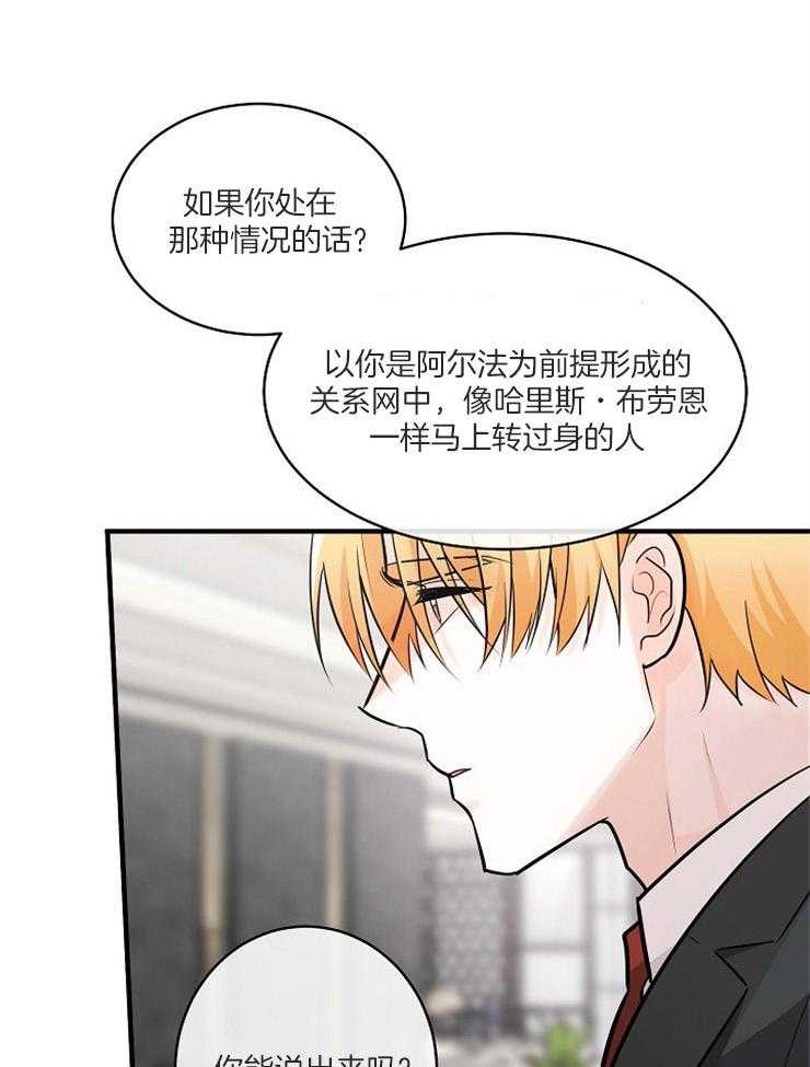 《Alpha的秘密》漫画最新章节第105话_正确的事免费下拉式在线观看章节第【26】张图片