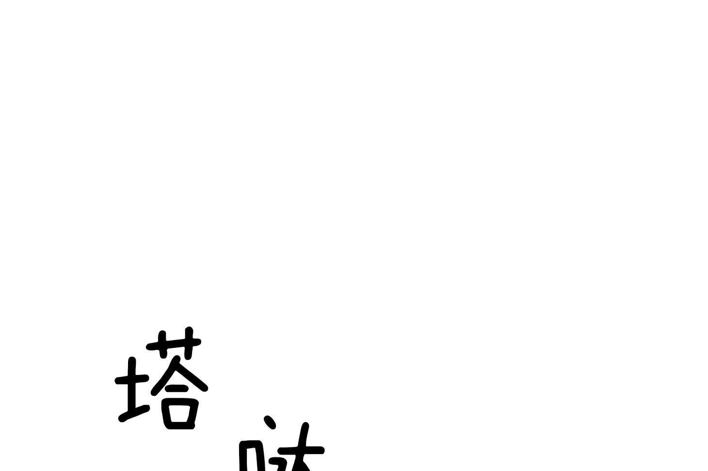 《AVLE》漫画最新章节第36话_终于回来了免费下拉式在线观看章节第【45】张图片