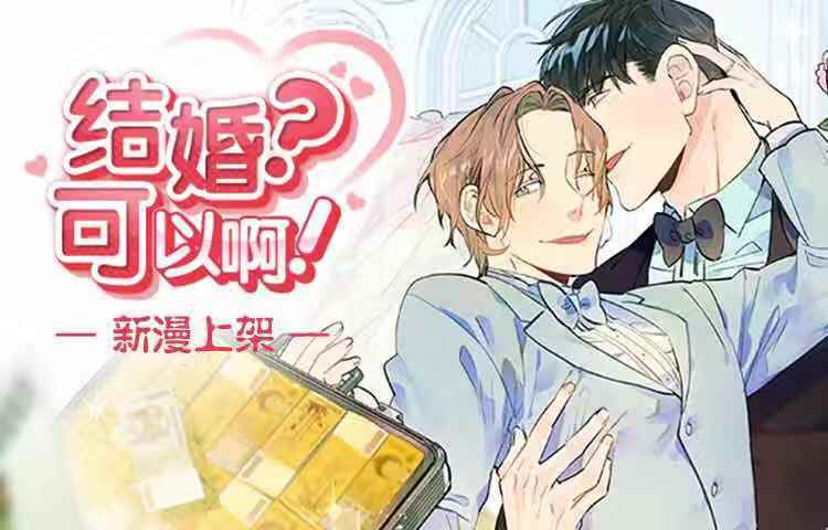 结婚？可以啊！免费漫画,结婚？可以啊！下拉式漫画