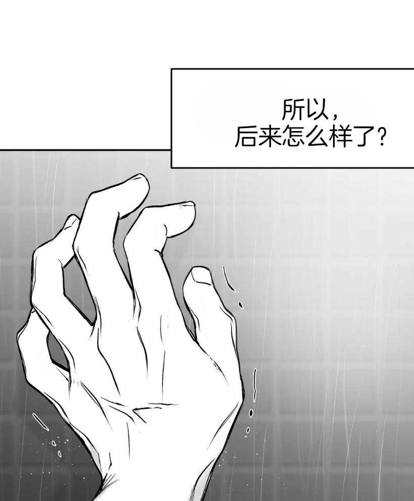 《寸步难行》漫画最新章节第41话_我想快点喝免费下拉式在线观看章节第【29】张图片