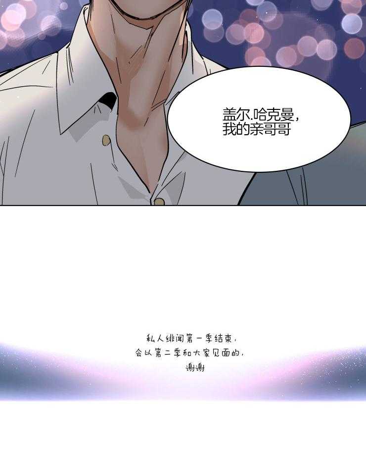 《私人绯闻》漫画最新章节第70话_酒精中毒（第一季完）免费下拉式在线观看章节第【1】张图片