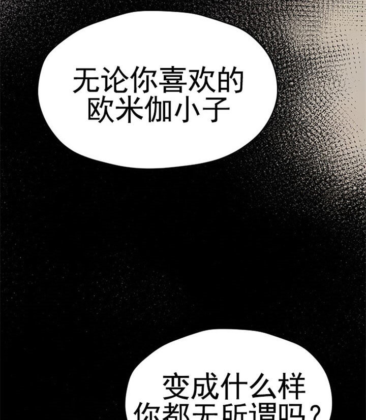 《欧米茄的恋爱》漫画最新章节第73话_威压免费下拉式在线观看章节第【7】张图片