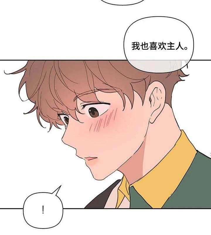 《主人的私情》漫画最新章节第60话_喜欢主人免费下拉式在线观看章节第【24】张图片