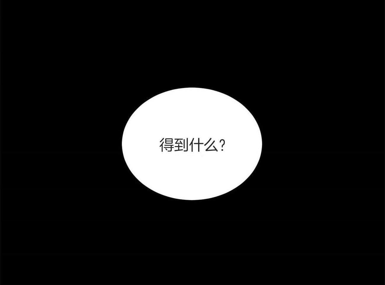 《我的阿尔法主人（共2季）》漫画最新章节第43话_得到什么免费下拉式在线观看章节第【31】张图片