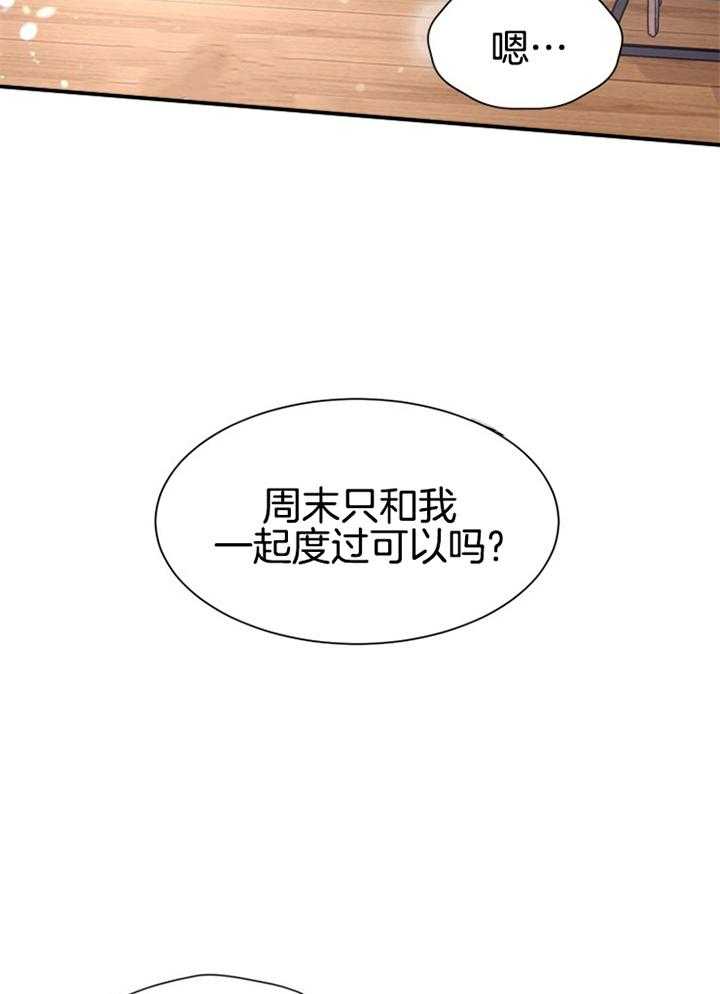 《营业部爱神》漫画最新章节第61话_只和你过周末免费下拉式在线观看章节第【20】张图片