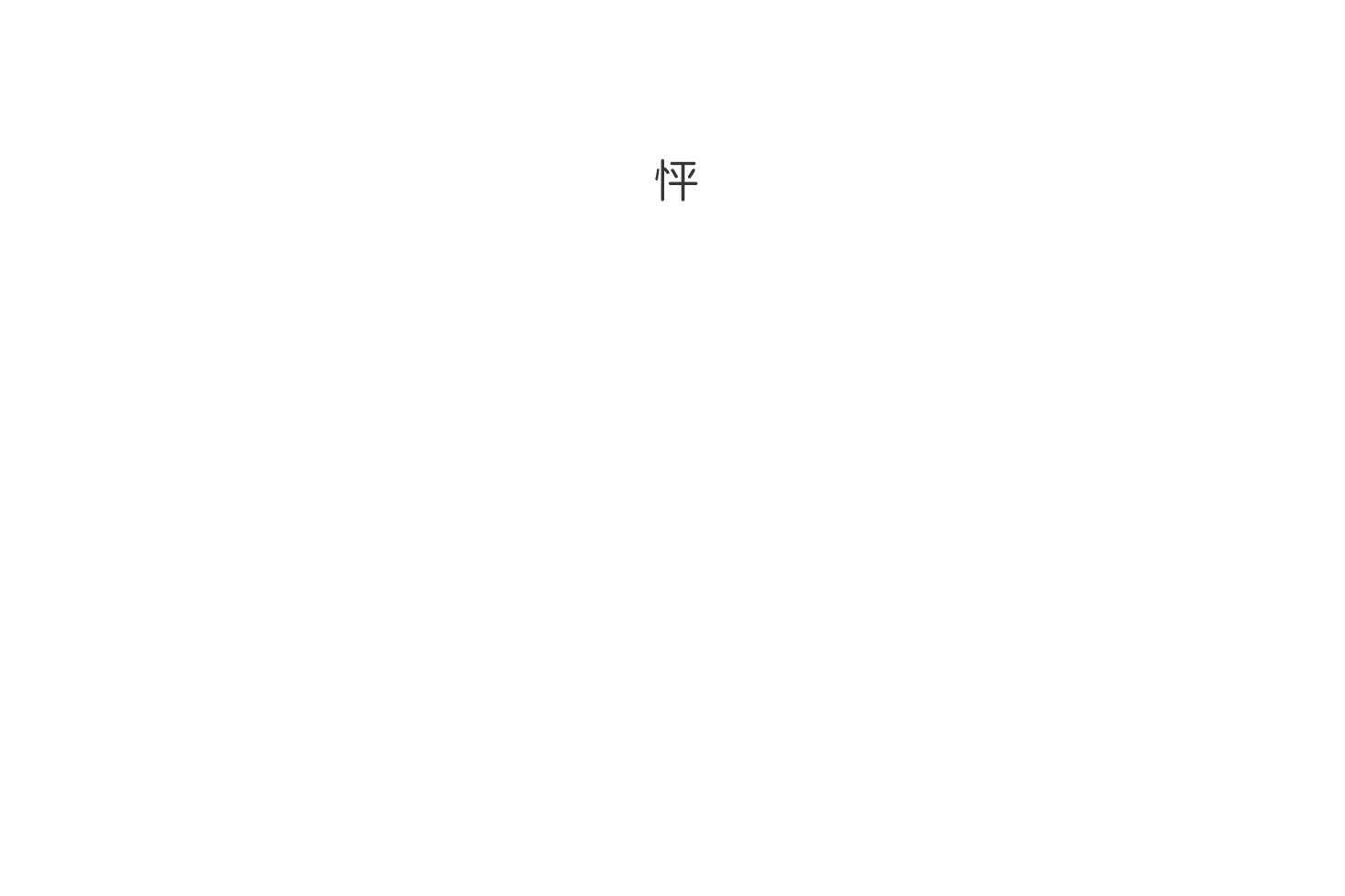 《单恋（共2季）》漫画最新章节第86话_帮我买电影票免费下拉式在线观看章节第【17】张图片