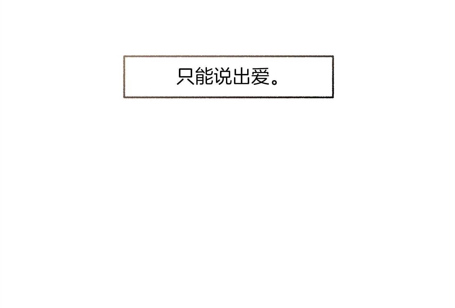 《单恋（共2季）》漫画最新章节第91话_只能说出爱免费下拉式在线观看章节第【1】张图片