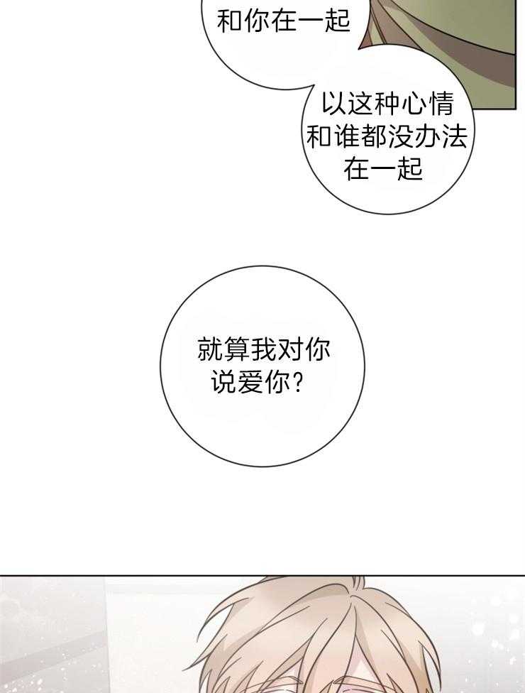 《分手的方法》漫画最新章节第106话_就算我说出爱你？免费下拉式在线观看章节第【10】张图片