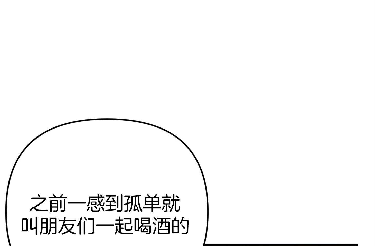 《我该死的XXX》漫画最新章节第54话_借酒消愁免费下拉式在线观看章节第【51】张图片