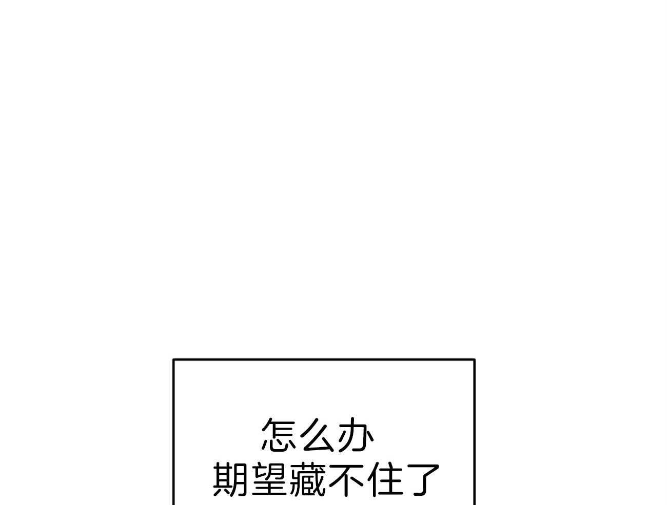 《厚颜无耻》漫画最新章节第29话_藏不住的爱意免费下拉式在线观看章节第【65】张图片