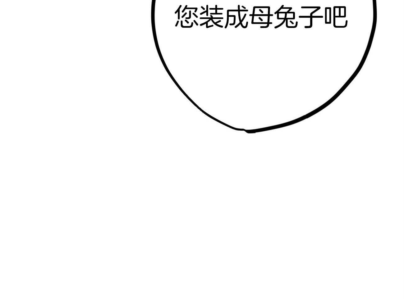 《兔子今天掉马了吗》漫画最新章节第3话_您装成母兔子吧免费下拉式在线观看章节第【1】张图片