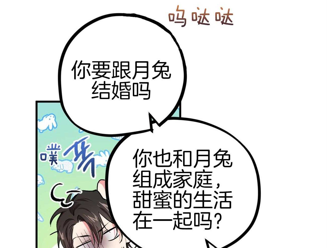 《兔子今天掉马了吗》漫画最新章节第14话_媳妇就是媳妇免费下拉式在线观看章节第【47】张图片