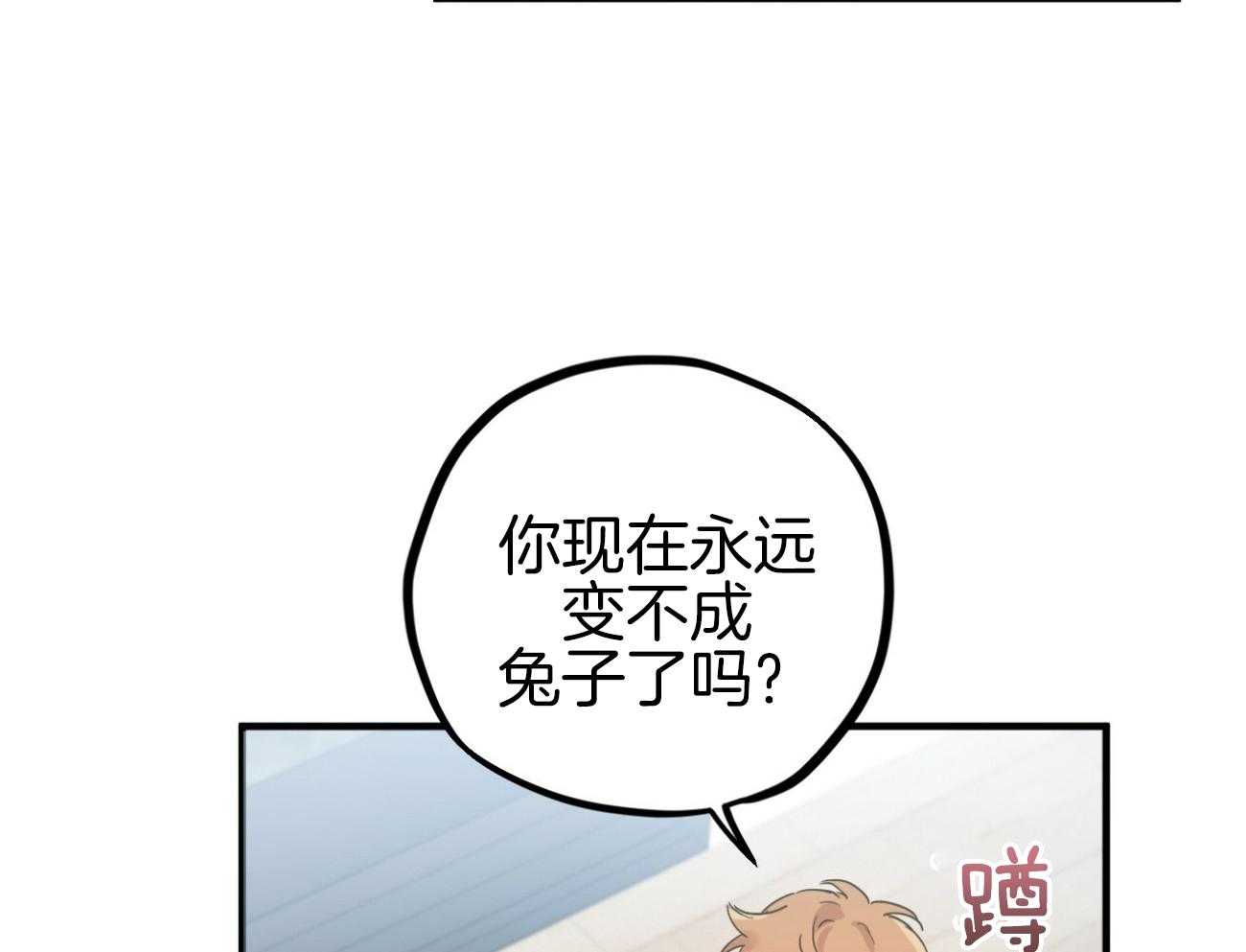 《兔子今天掉马了吗》漫画最新章节第18话_变不了免费下拉式在线观看章节第【23】张图片