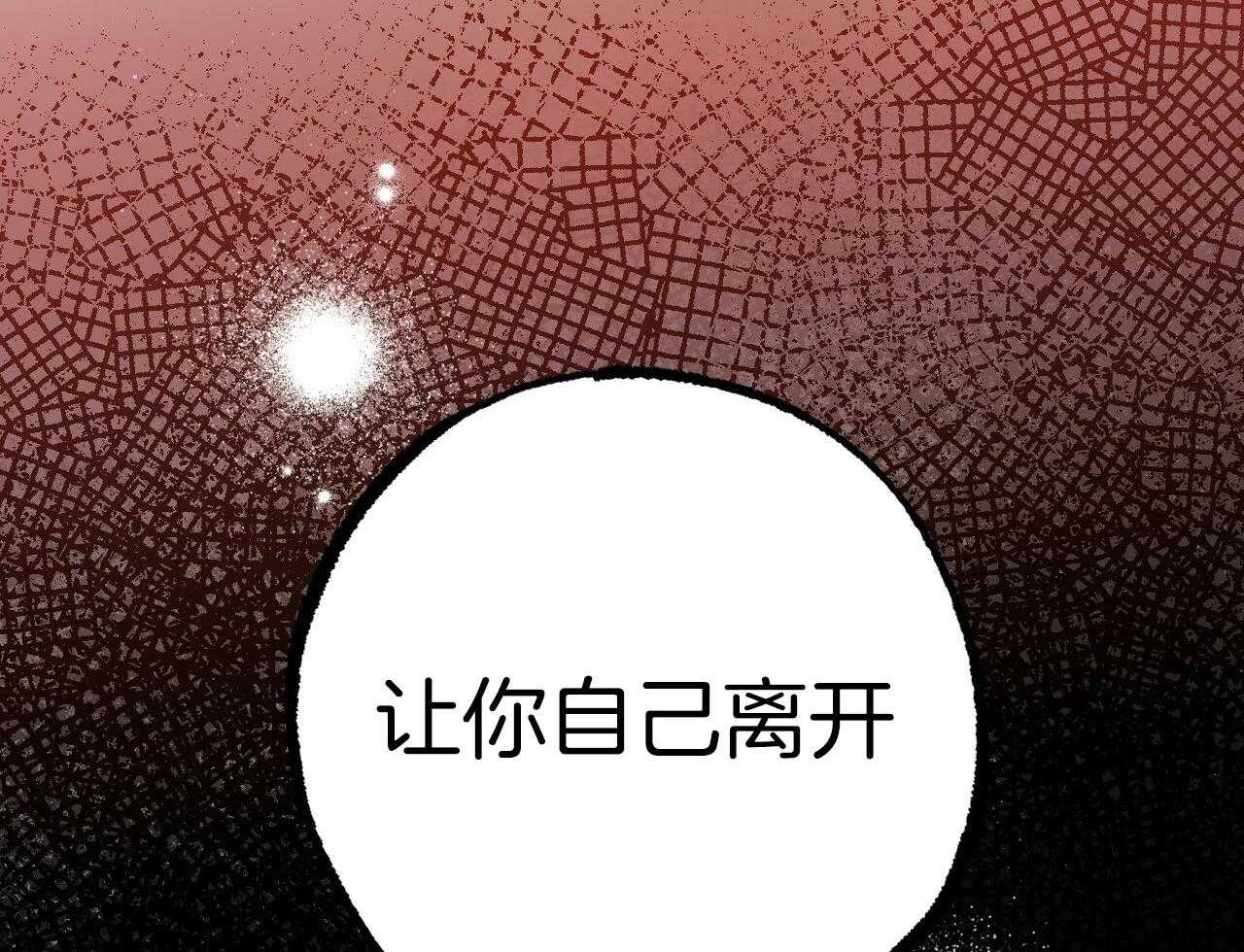 《兔子今天掉马了吗》漫画最新章节第61话_让你自己离开免费下拉式在线观看章节第【2】张图片