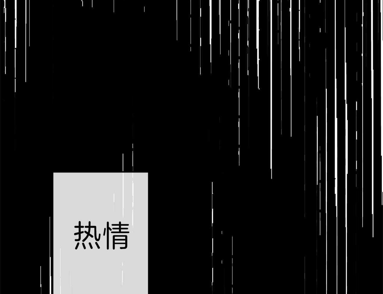 《同情的形式（共3季）》漫画最新章节第139话_热情免费下拉式在线观看章节第【42】张图片