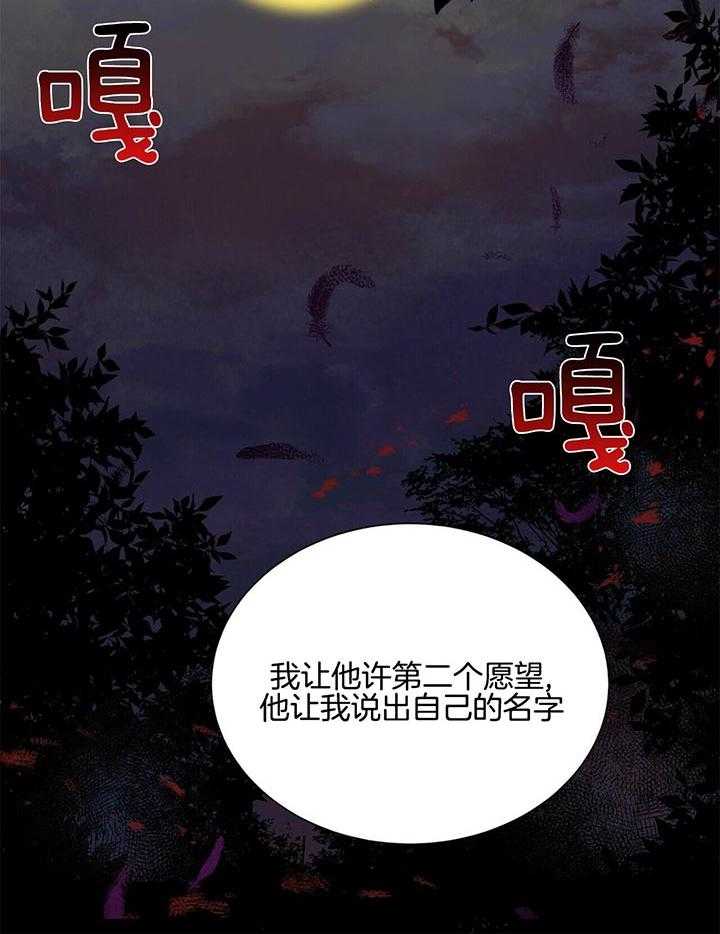 《我偷走了恶魔的名字》漫画最新章节第66话_慢慢品尝免费下拉式在线观看章节第【25】张图片