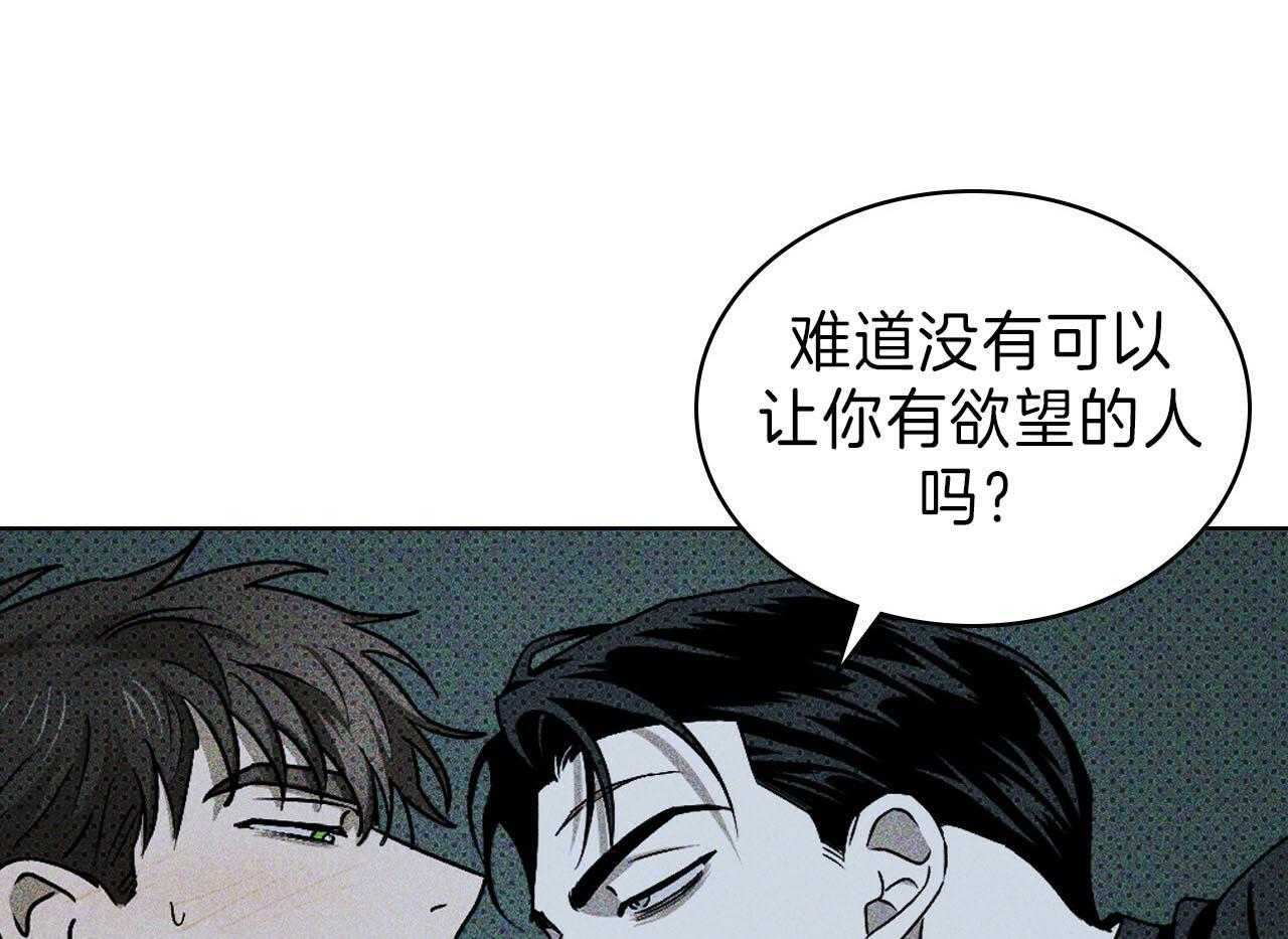 《绿色镌像》漫画最新章节第36话_对你才有想法免费下拉式在线观看章节第【30】张图片