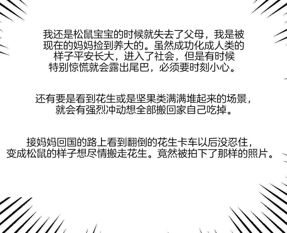 《变温禽兽》漫画最新章节第63话_一只松鼠精免费下拉式在线观看章节第【21】张图片