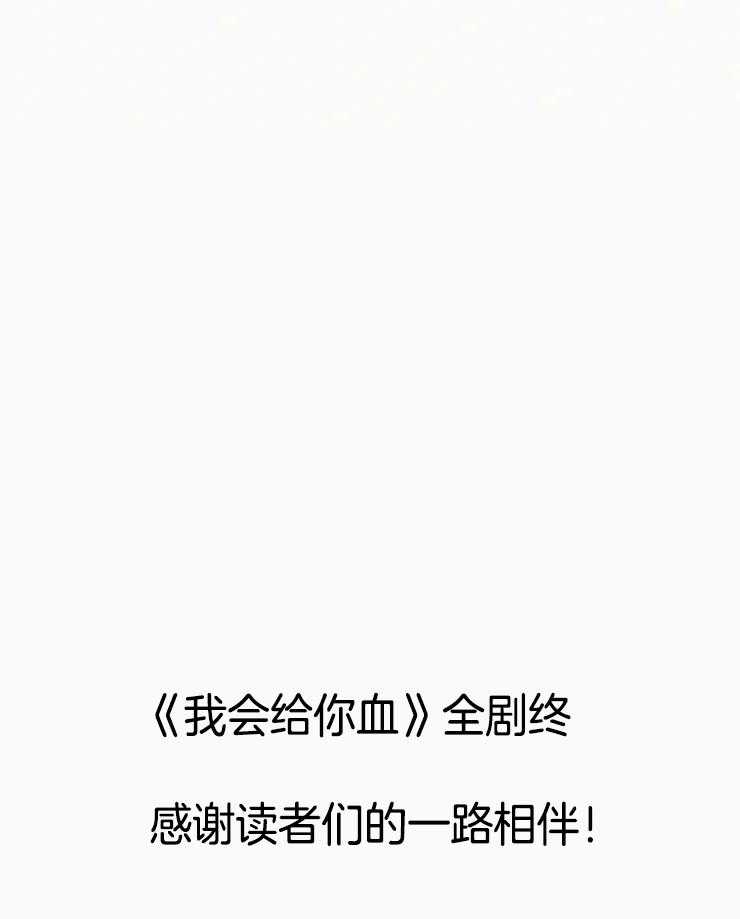 《我会给你血（共2季）》漫画最新章节第158话_双双归隐（正文完）免费下拉式在线观看章节第【2】张图片