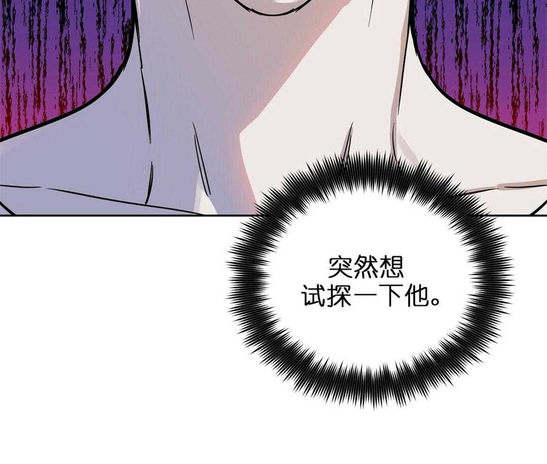 《吻我骗子》漫画最新章节第66话_想试探下免费下拉式在线观看章节第【1】张图片