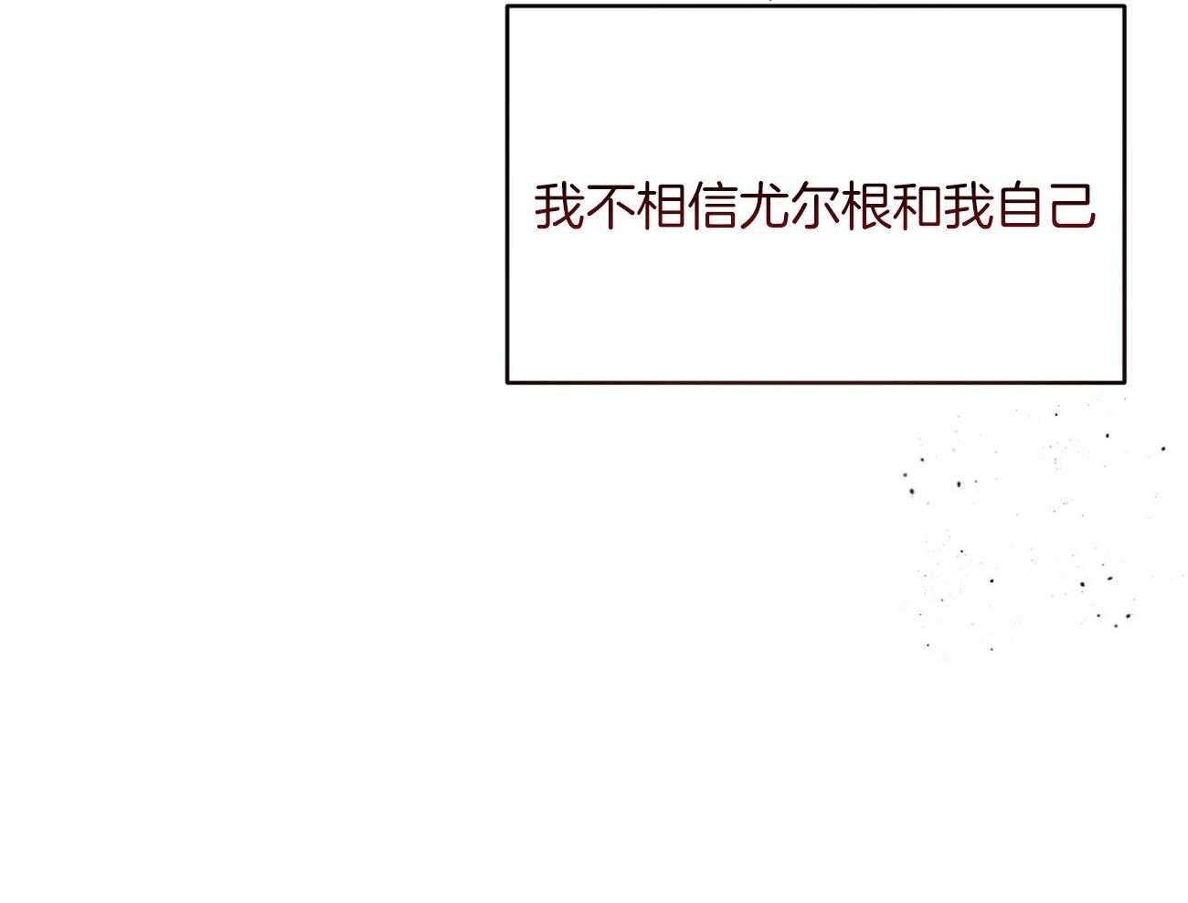 《不夜城（共2季）》漫画最新章节第127话_尤尔根，我想你。免费下拉式在线观看章节第【45】张图片