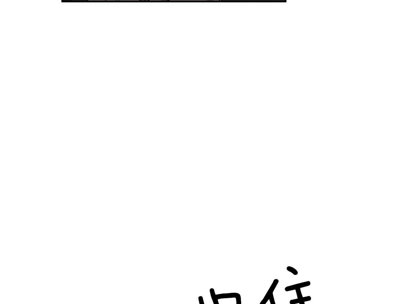 《不夜城（共2季）》漫画最新章节第134话_再也不怕了（正文完）免费下拉式在线观看章节第【19】张图片