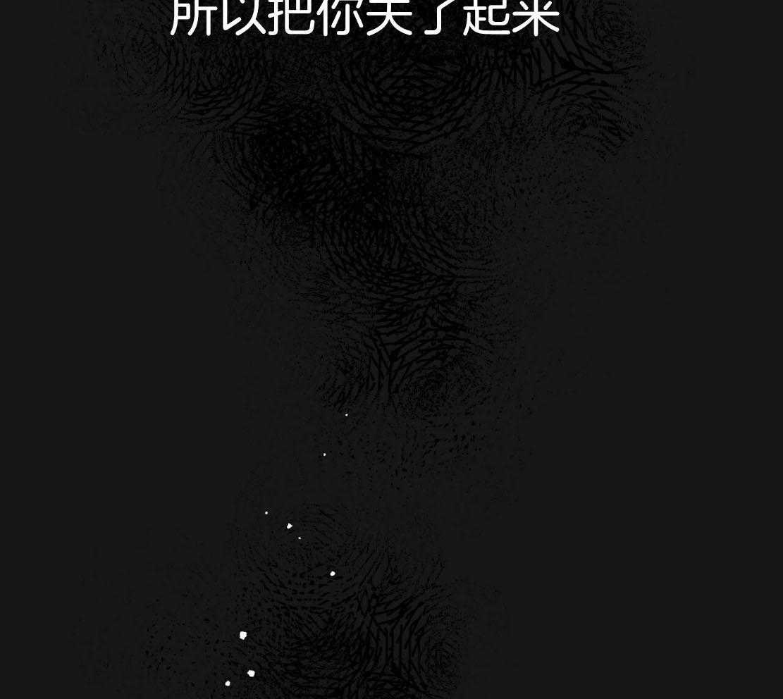 《不夜城（共2季）》漫画最新章节第143话_捆住你免费下拉式在线观看章节第【34】张图片