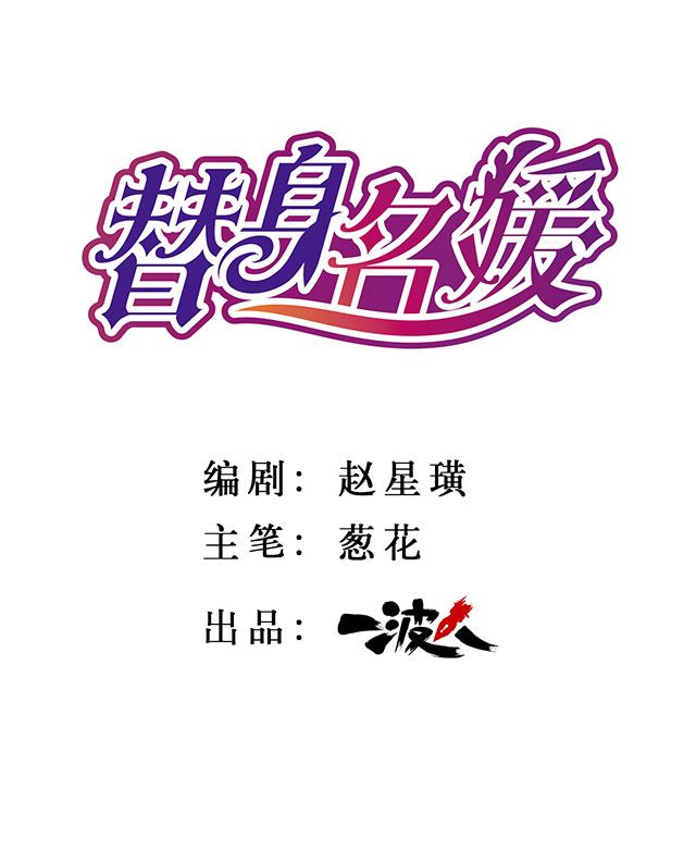 替身名媛-第1话 捉奸在床全彩韩漫标签