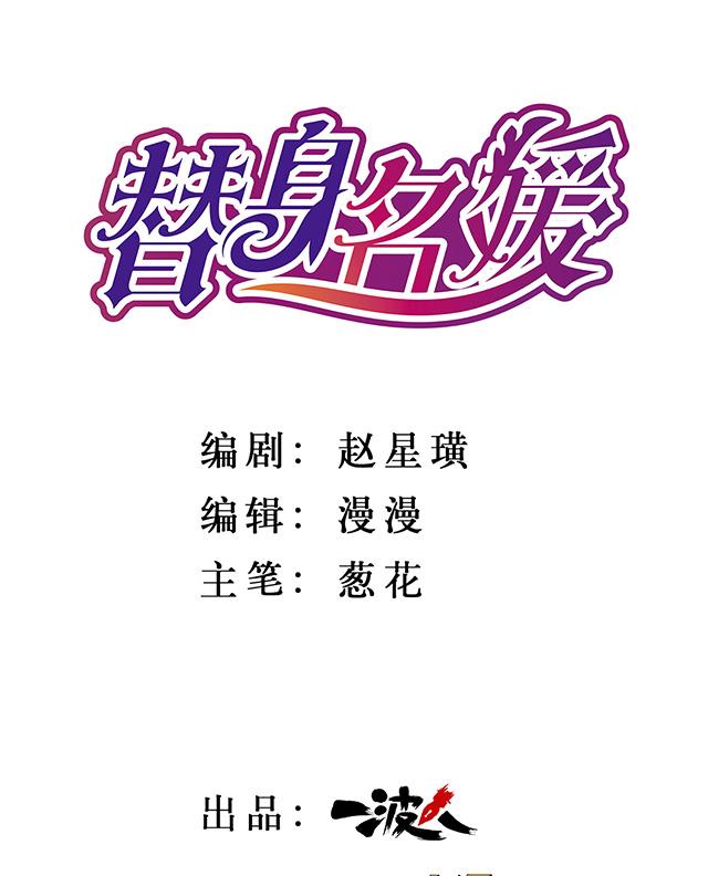 《替身名媛》漫画最新章节第2话 整容免费下拉式在线观看章节第【19】张图片