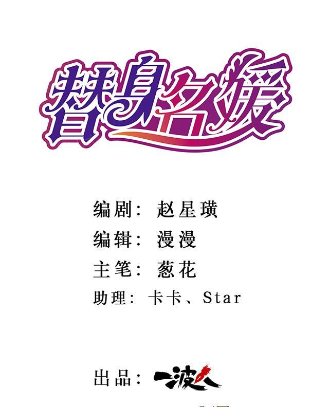 《替身名媛》漫画最新章节第6话 冷淡的丈夫免费下拉式在线观看章节第【28】张图片