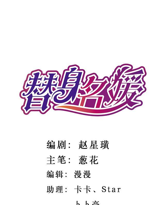 《替身名媛》漫画最新章节第14话 小心后面免费下拉式在线观看章节第【22】张图片