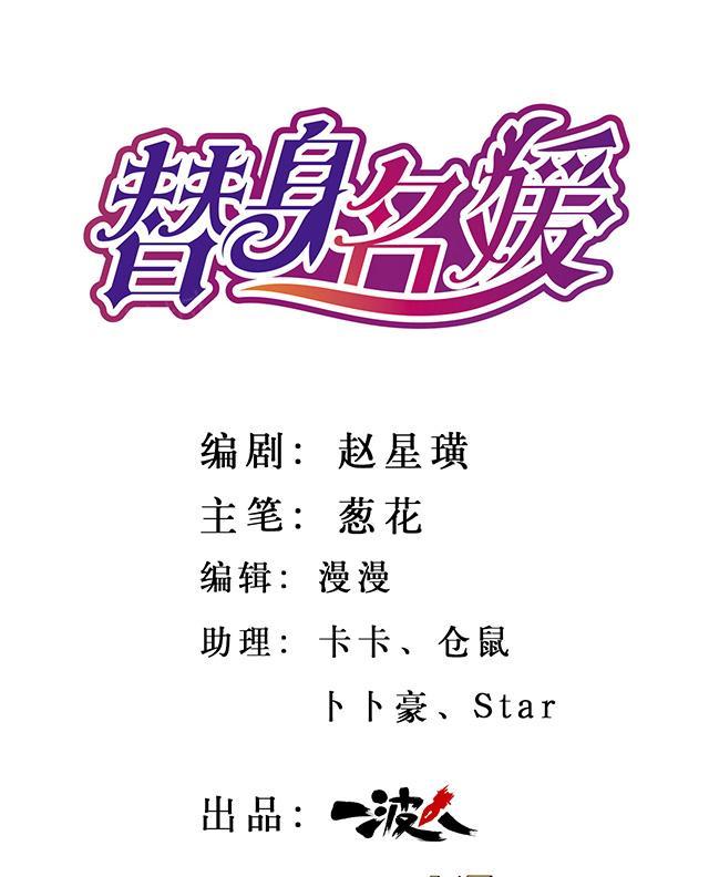 《替身名媛》漫画最新章节第21话 你犯规免费下拉式在线观看章节第【16】张图片