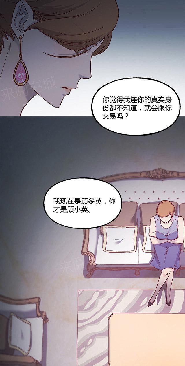 《替身名媛》漫画最新章节第33话 有意思的交易免费下拉式在线观看章节第【20】张图片