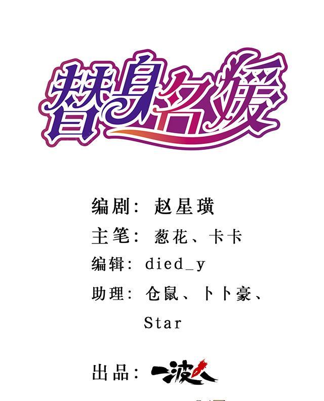 《替身名媛》漫画最新章节第38话 你的目的是什么免费下拉式在线观看章节第【25】张图片