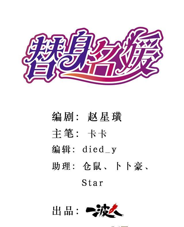 《替身名媛》漫画最新章节第41话 让我帮帮你？免费下拉式在线观看章节第【22】张图片