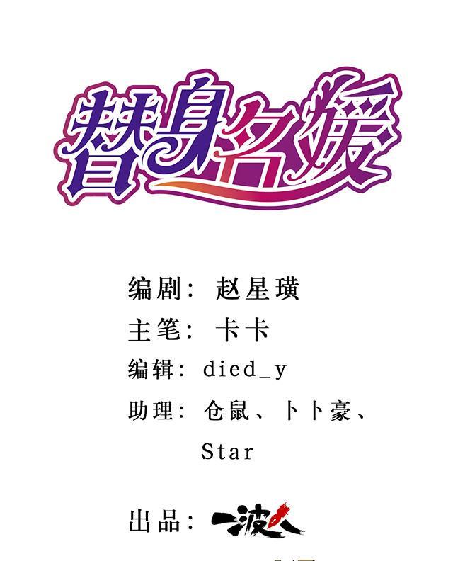 《替身名媛》漫画最新章节第48话 我一定要投给你吗免费下拉式在线观看章节第【22】张图片