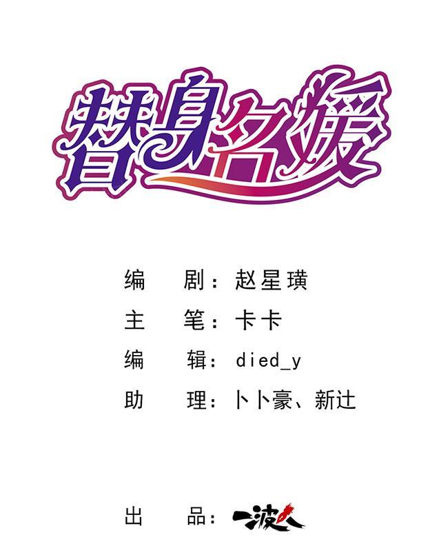 《替身名媛》漫画最新章节第52话 一起洗澡不免费下拉式在线观看章节第【19】张图片