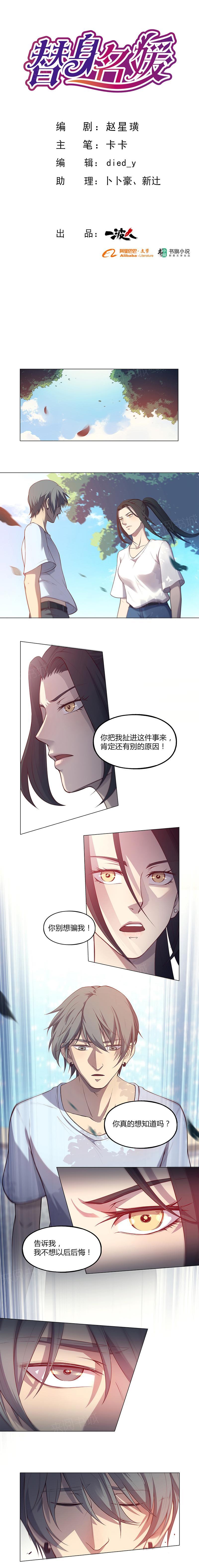 《替身名媛》漫画最新章节第57话 你别想骗我免费下拉式在线观看章节第【5】张图片