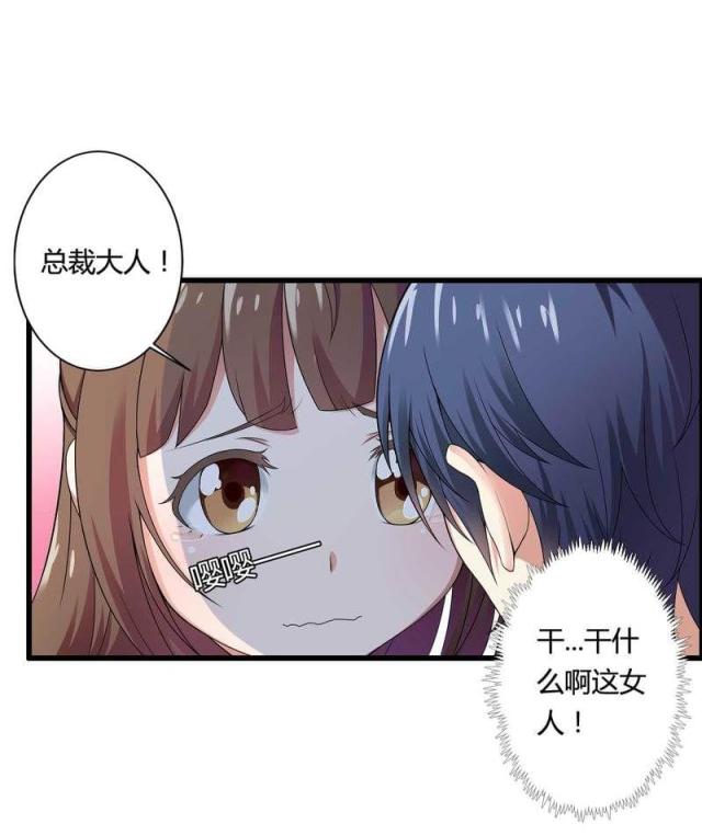 《总裁的私有小秘》漫画最新章节第11话免费下拉式在线观看章节第【15】张图片