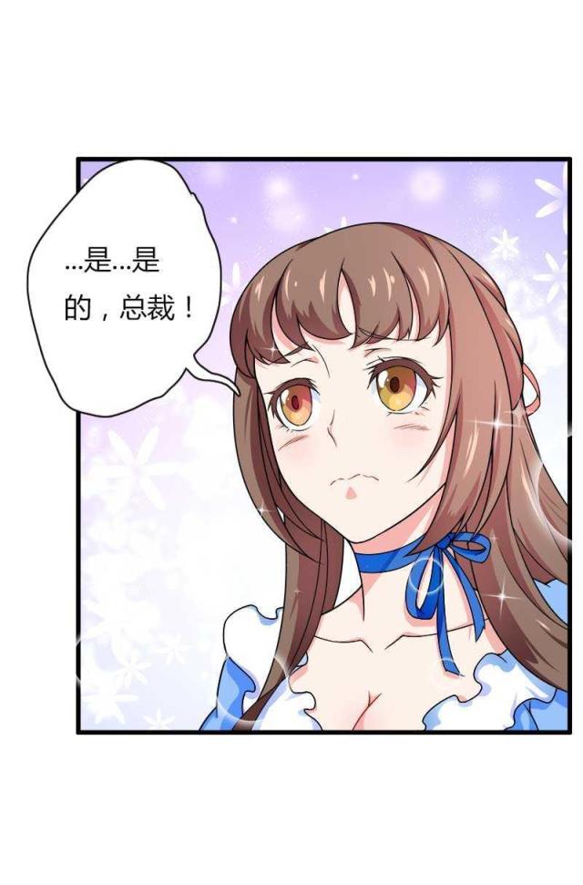 《总裁的私有小秘》漫画最新章节第17话免费下拉式在线观看章节第【20】张图片