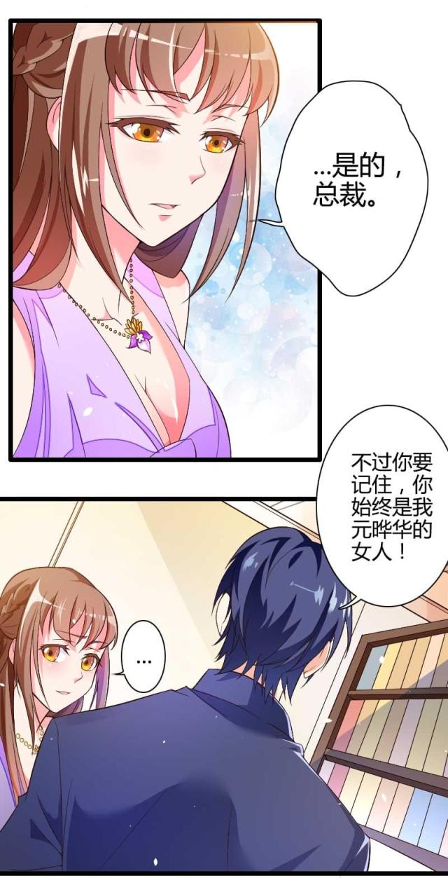 《总裁的私有小秘》漫画最新章节第29话免费下拉式在线观看章节第【11】张图片