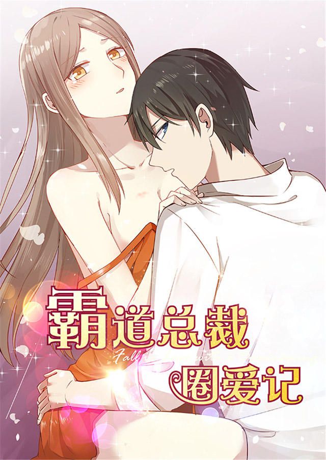 《霸道总裁圈爱记》漫画最新章节第112话免费下拉式在线观看章节第【11】张图片