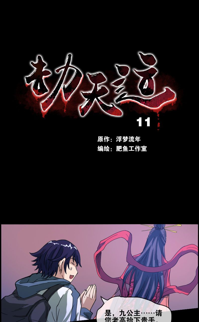 《劫天运》漫画最新章节第11话免费下拉式在线观看章节第【20】张图片