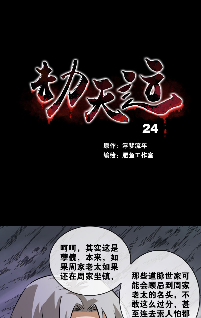 《劫天运》漫画最新章节第24话免费下拉式在线观看章节第【30】张图片