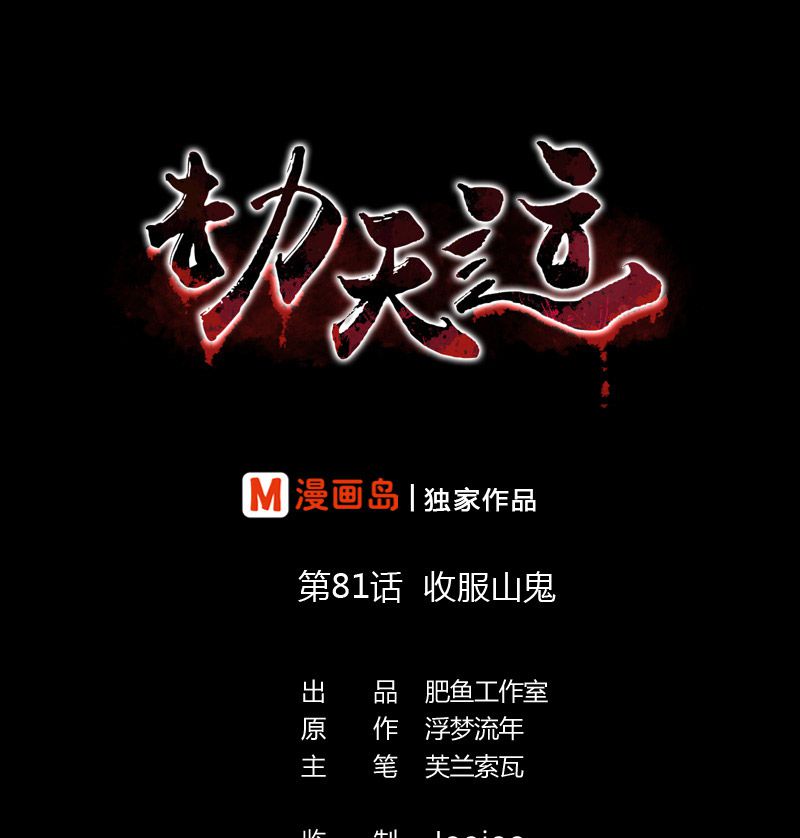 《劫天运》漫画最新章节第81话免费下拉式在线观看章节第【30】张图片