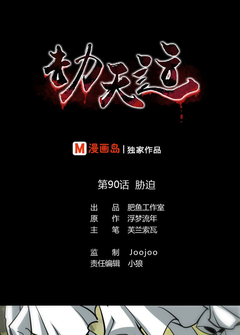 《劫天运》漫画最新章节第90话免费下拉式在线观看章节第【30】张图片